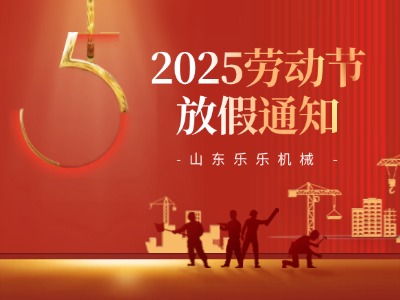 勞動節(jié)放假通知